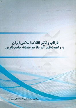 بازتاب و تاثیر انقلاب اسلامی ایران بر راهبردهای آمریکا در منطقه خلیج فارس