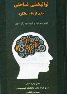 توانبخشی‌ شناختی برای ارتقاء عملکرد