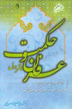 عرفان و حکمت: 1- خواجه نصیرالدین طوسی و عرفان 2- عرفان مثبت و شاخصه‌های مکتب عرفانی نجف