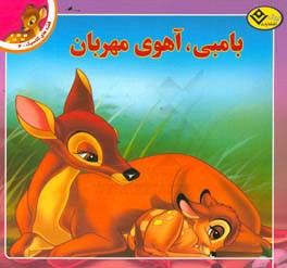 بامبی، آهوی مهربان