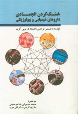 خشک کردن انجمادی داروهای شیمیایی و بیولوژیکی