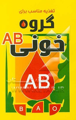 رژیم غذایی مناسب برای گروه خونی AB