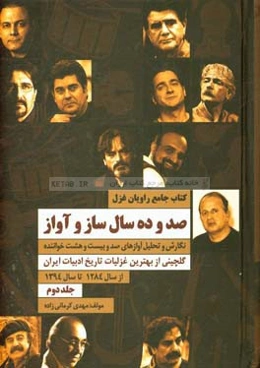 کتاب جامع راویان غزل (صد و ده سال ساز و آواز): نگارش و تحلیل آوازهای صد و بیست و هشت خواننده از سال 1284 تا سال 1394 ...