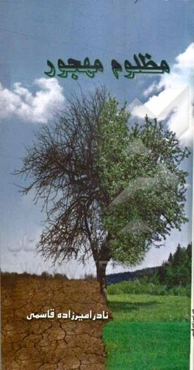 مظلوم مهجور