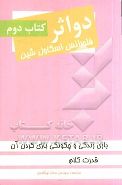 دو اثر از فلورانس اسکاول‌شین: بازی زندگی و چگونگی بازی کردن آن و قدرت کلامی