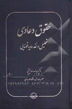 حقوق دعاوی: تحلیل و نقد رویه قضایی (حقوق داوری، حقوق دادرسی، حقوق بیمه، حقوق تجارت)
