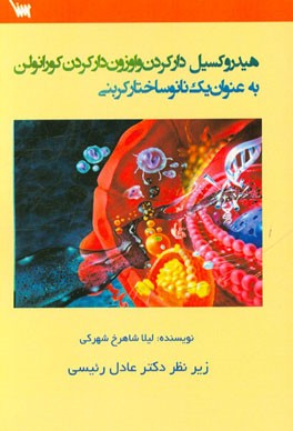 هیدروکسیل‌دار‌کردن و اوزون‌دارکردن کورانولن به عنوان یک نانوساختار کربنی
