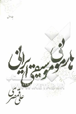هارمونی موسیقی ایرانی