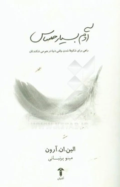 آدم بسیار حساس: راهی برای شکوفا شدن، وقتی که دنیا درهم می‌شکندتان