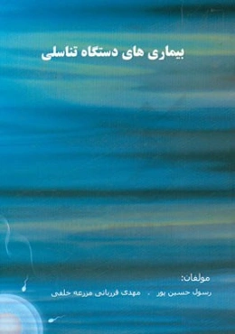 بیماریهای دستگاه تناسلی