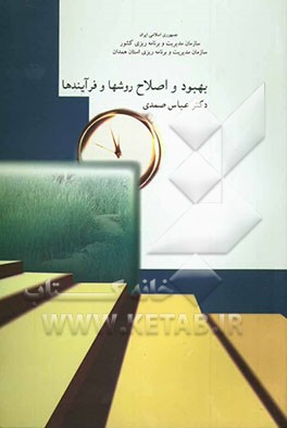 بهبود و اصلاح روشها و فرآیندها