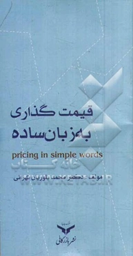 قیمت‌گذاری به زبان ساده
