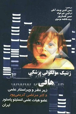 ژنتیک مولکولی پزشکی هافی