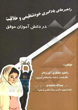 راهبردهای یادگیری خودتنظیمی و خلاقیت در دانش‌آموزان موفق