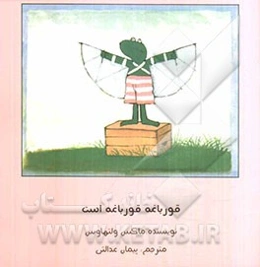 قورباغه قورباغه است