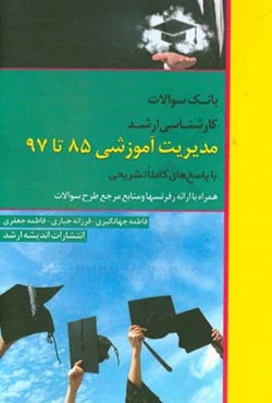 بانک سوالات کارشناسی ارشد مدیریت آموزشی 85 تا 97 با پاسخ‌های کاملا تشریحی