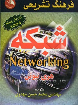 فرهنگ تشریحی شبکه