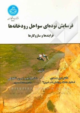 فرسایش توده‌ای سواحل رودخانه‌ها: فرایندها و سازوکارها