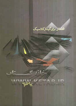 قطعاتی برای گیتار کلاسیک