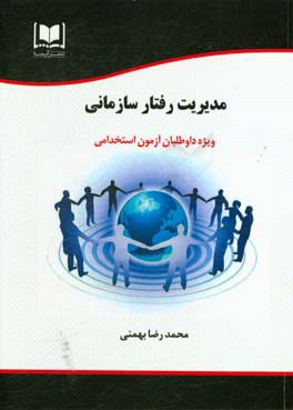 مدیریت رفتار سازمانی ویژه داوطلبان آزمون‌های استخدامی