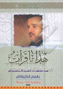 هذا ما قرات من شعراء المنبر الحسینی: فی السیده زینب (س