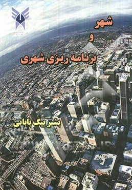 شهر و برنامه‌ریزی شهری