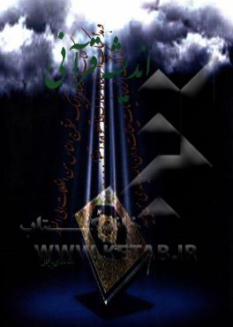 اندیشه قرآنی