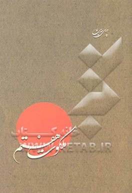 چهل حدیث از امام کاظم علیه‌السلام