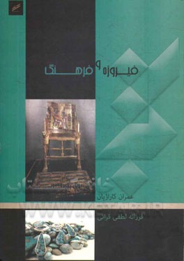 فیروزه و فرهنگ