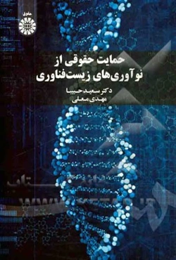 حمایت حقوقی از نوآوری‌های زیست‌فناوری