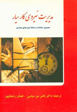 مدیریت نیروی کار سیار: رهبری، ساخت و حفظ تیم‌های مجازی