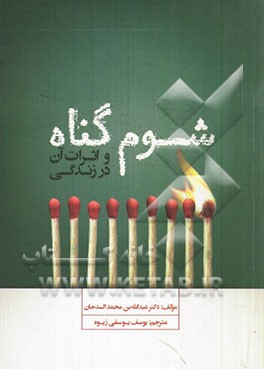 شوم گناه و اثرات آن در زندگی