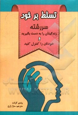 تسلط بر خود: آیا شما در کنترل هستید؟ سررشته‌ی زندگی‌تان را به دست بگیرید