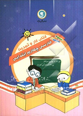 کتاب کار و تمرین فارسی چهارم ابتدایی