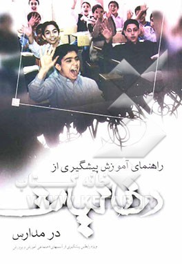 راهنمای آموزش پیشگیری از دخانیات در مدارس (ویژه‌ی رابطین پیشگیری از آسیب‌های اجتماعی آموزش و پرورش