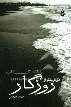 می‌نویسم از روزگار