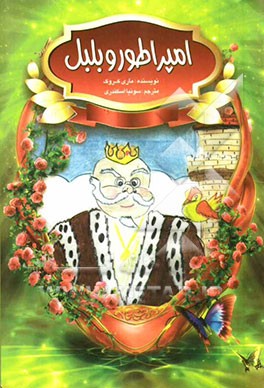 امپراطور و بلبل