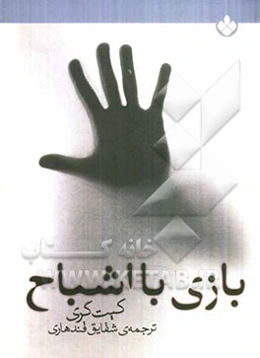 بازی با اشباح