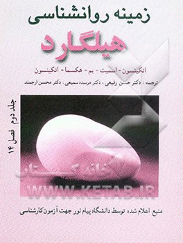 فصل 14 زمینه روانشناسی هیلگارد