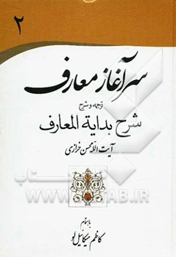 سرآغاز معارف: ترجمه و شرح، شرح بدایه المعارف