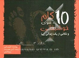 ده گام بسوی خوشبختی و نکاتی از یک زندگی زیبا