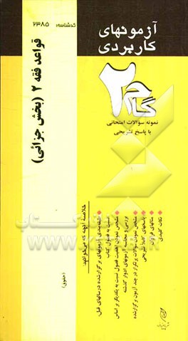 آزمون‌های کاربردی قواعد فقه 2: نمونه سوالات ادوار گذشته به همراه پاسخ تشریحی