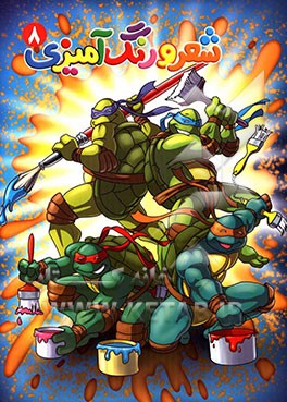 شعر و رنگ‌آمیزی 8