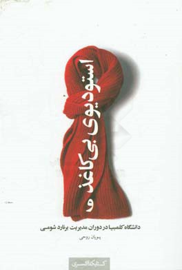 استودیوی بی‌کاغذ و دانشگاه کلمبیا در دوران مدیریت برنارد شومی