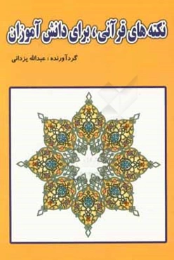 نکته‌های قرآنی، برای دانش‌آموزان