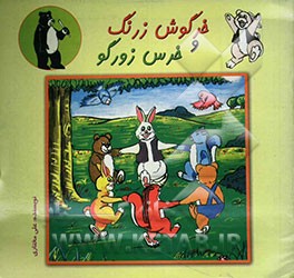 خرگوش زرنگ و خرس زورگو