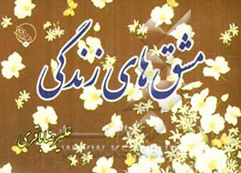 مشق‌های زندگی