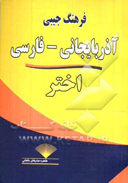 فرهنگ جیبی آذربایجانی - فارسی اختر