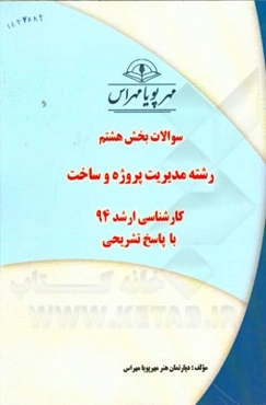 سوالات بخش هشتم رشته مدیریت پروژه و ساخت کارشناسی ارشد 94 با پاسخ تشریحی