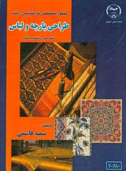 کنکور تخصصی کارشناسی ارشد طراحی پارچه و لباس: تشریحی - نکته به نکته